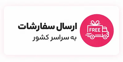 ارسال سفارشات به سراسر کشور