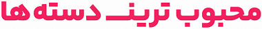 محبوب‌ترین دسته‌ها