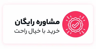 مشاوره رایگان