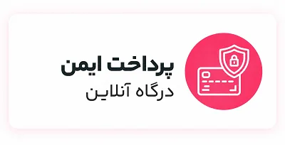 پرداخت ایمن با نماد امنیت